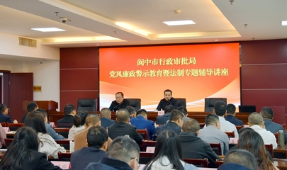 黨風(fēng)廉政警示教育暨法制專題輔導(dǎo)講座——閬中市行政審批局教育咨詢服務(wù)紀(jì)實